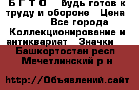 1.1) Б.Г.Т.О. - будь готов к труду и обороне › Цена ­ 390 - Все города Коллекционирование и антиквариат » Значки   . Башкортостан респ.,Мечетлинский р-н